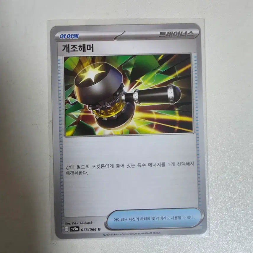 [BUNJANG] Pokemon Card Custom Hammer 053/066 / 포켓몬 카드 개조해머 053/066