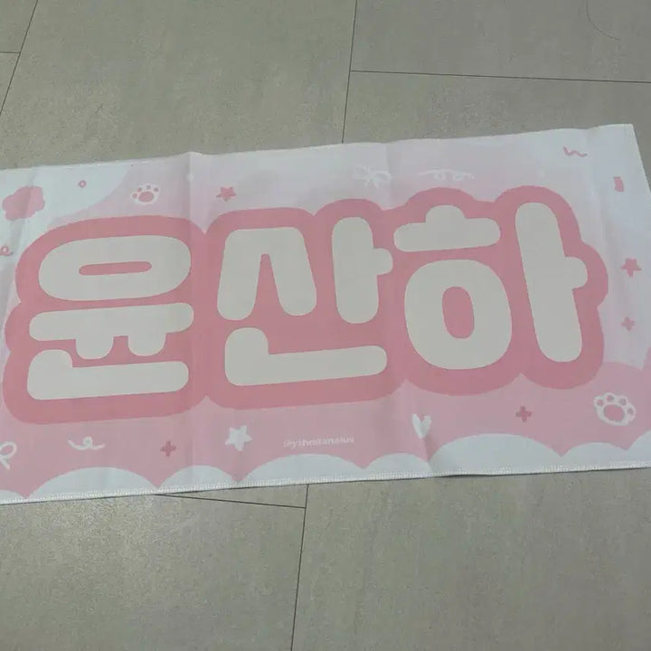 [BUNJANG] ASTRO Yoon Sanha Slogan / 아스트로 윤산하 슬로건 판매
