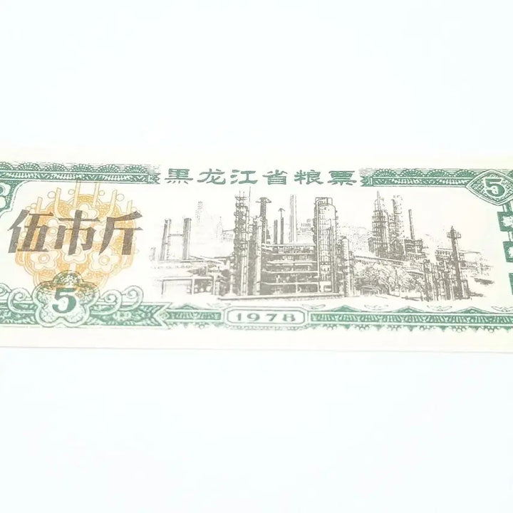 [BUNJANG] 1978 Heilongjiang Province Pig Voucher 5 Jin / 중국 1978년 헤이룽장성 양표 5근