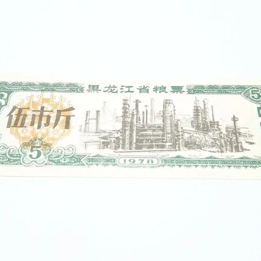 [BUNJANG] 1978 Heilongjiang Province Pig Voucher 5 Jin / 중국 1978년 헤이룽장성 양표 5근