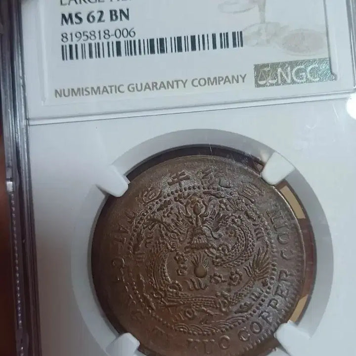 [BUNJANG] Chinese Qing Dynasty Dragon 20 Cash Coin (1909) NGC graded MS62 BN / 중국 큰머리용 도안 대청동폐(1909년)20문 NGC62BN