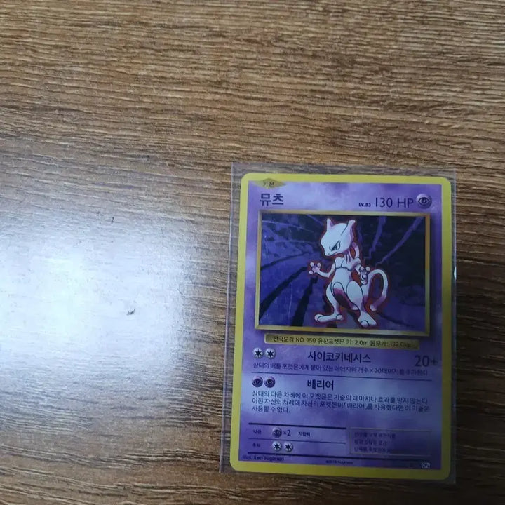 [BUNJANG] Pokemon Card Mewtwo / 포켓몬 카드 뮤츠 (Mewtwo)