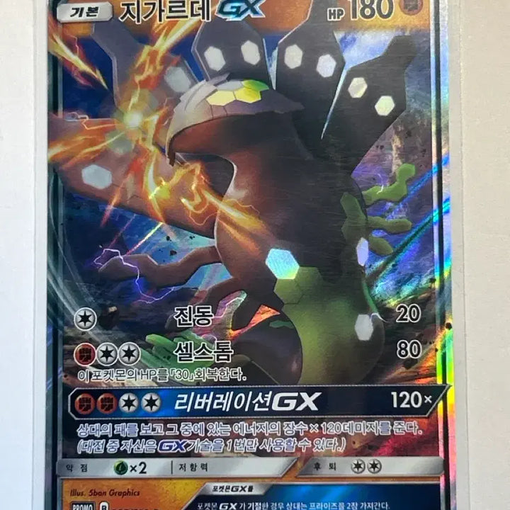 [BUNJANG] Zygarde GX 088/SM-P PROMO Korean Edition / 지가르데 GX 088/SM-P PROMO 한글판 (2018)