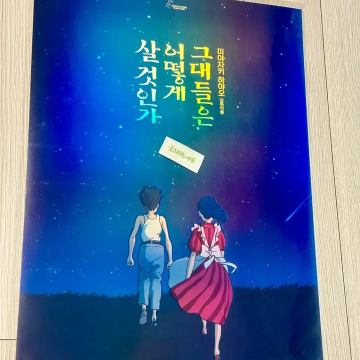 [BUNJANG] The Boy and the Heron Dolby Cinema A3 Poster / [초희귀한정판]영화 그대들은어떻게살것인가 돌비 포스터(A3)미야자키하야오