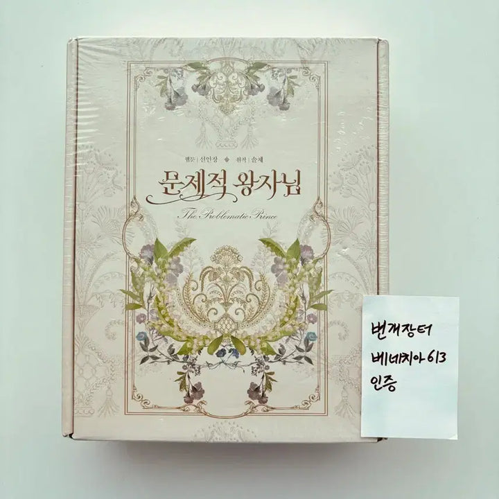 [BUNJANG] Problematic Prince (Issue Prince) Complete Set Volumes 1-3 Limited Edition with Goods / (미개봉 새것) 문제적 왕자님 1~3권 단행본&amp;굿즈 한정판 세트