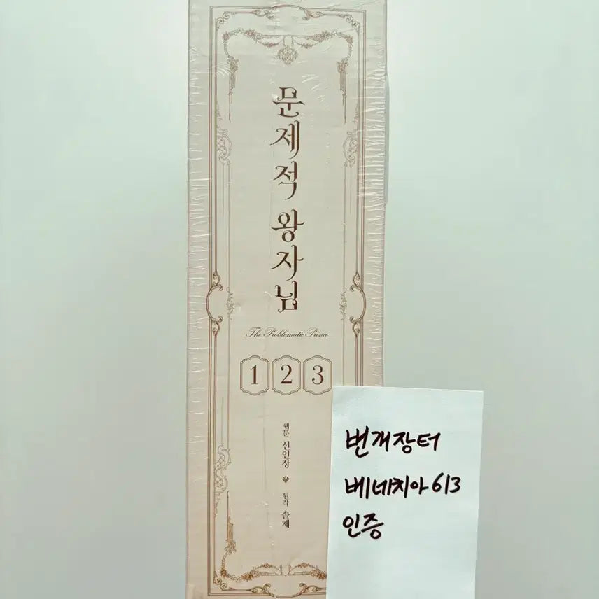 [BUNJANG] Problematic Prince (Issue Prince) Complete Set Volumes 1-3 Limited Edition with Goods / (미개봉 새것) 문제적 왕자님 1~3권 단행본&amp;굿즈 한정판 세트