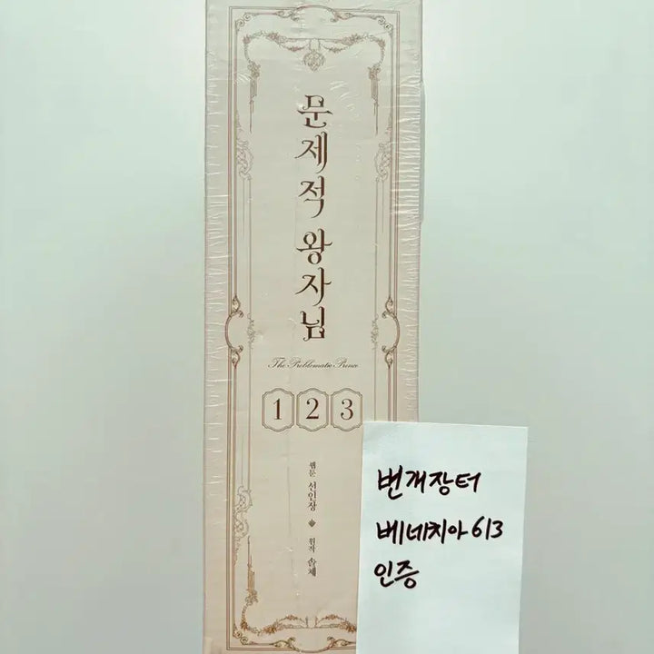 [BUNJANG] Problematic Prince (Issue Prince) Complete Set Volumes 1-3 Limited Edition with Goods / (미개봉 새것) 문제적 왕자님 1~3권 단행본&amp;굿즈 한정판 세트