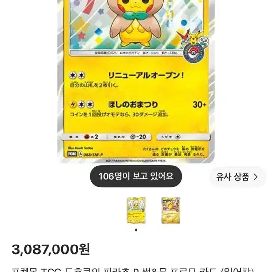 [BUNJANG] Tohoku Pikachu P Sun &amp; Moon Promo Card Japanese Edition / 토호쿠 피카츄 P 썬&amp;문 프로모 카드 일어판