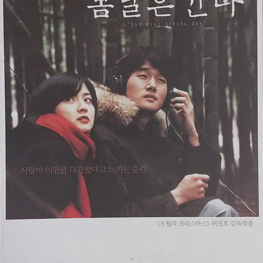 [BUNJANG] Spring Day Spring Original Release Movie Leaflet (2001) / 영화 전단지 - 봄날은간다 (2001년 킴스극장 본개봉 버전)
