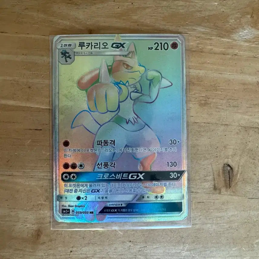 [BUNJANG] Lucario GX HR Pokémon Card / 루카리오 gx hr