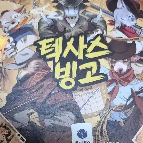 [BUNJANG] Tumblbug Texas Bingo Board Game with Rulebook / 텀블벅 보드게임 텍사스빙고. 사용법 도서포함.