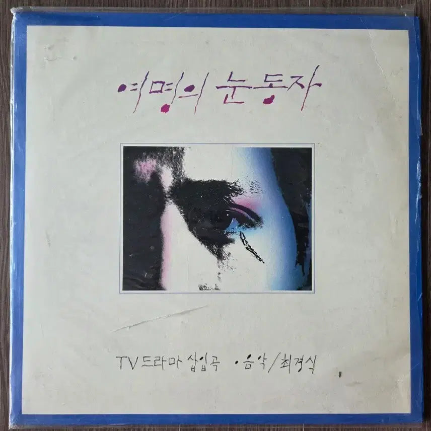 [BUNJANG] Eyes of Dawn LP / 여명의 눈동자 lp