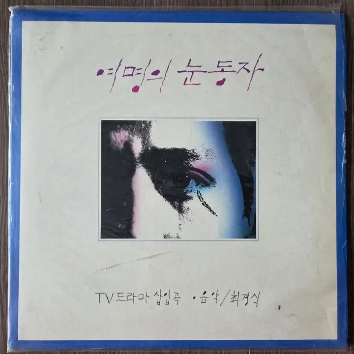 [BUNJANG] Eyes of Dawn LP / 여명의 눈동자 lp