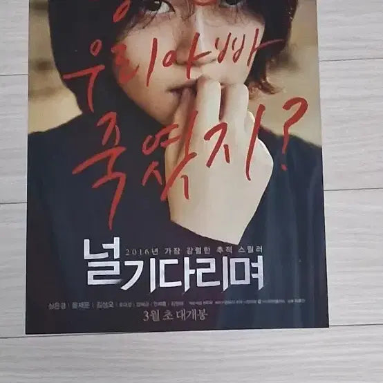 [BUNJANG] The Waiting (2016) Movie Flyer - Shim Eun-kyung, Yoon Je-moon, Kim Sung-oh / 심은경 윤제문 김성오 널기다리며(2016년)전단지