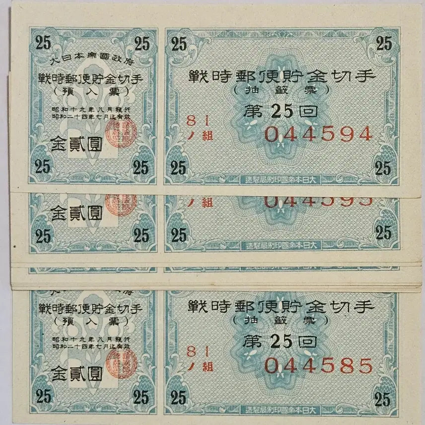 [BUNJANG] Japan 1944 Postal Savings Certificate 12 Consecutive Serial Numbers / 일본1944년25회 우편예금증서 12연번