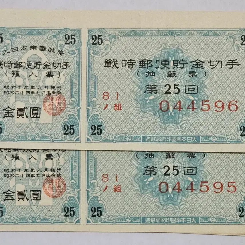 [BUNJANG] Japan 1944 Postal Savings Certificate 12 Consecutive Serial Numbers / 일본1944년25회 우편예금증서 12연번
