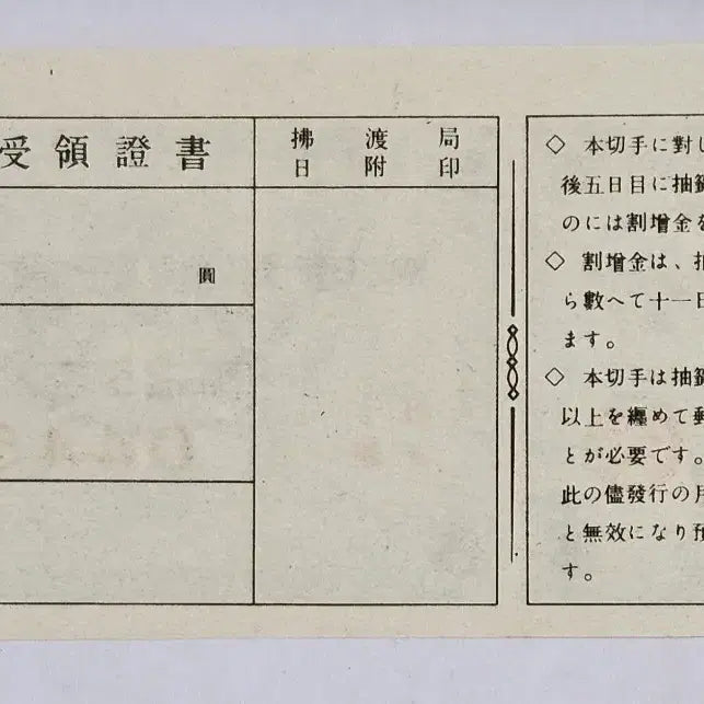 [BUNJANG] Japan 1944 Postal Savings Certificate 12 Consecutive Serial Numbers / 일본1944년25회 우편예금증서 12연번