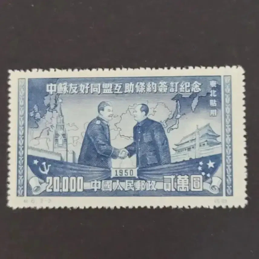 [BUNJANG] China 1950 Sino-Soviet Treaty of Friendship, Alliance and Mutual Assistance Commemorative Stamp Set (3 Types) / (중국우표)1950년 중소우호동맹상호원조 조약체결기념우표 3종