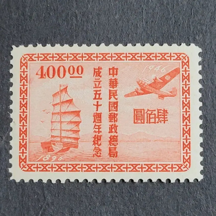 [BUNJANG] China Stamp 1949 Postal Bureau 50th Anniversary Stamp / (중국우표)1949년 우정총국 50주년우표