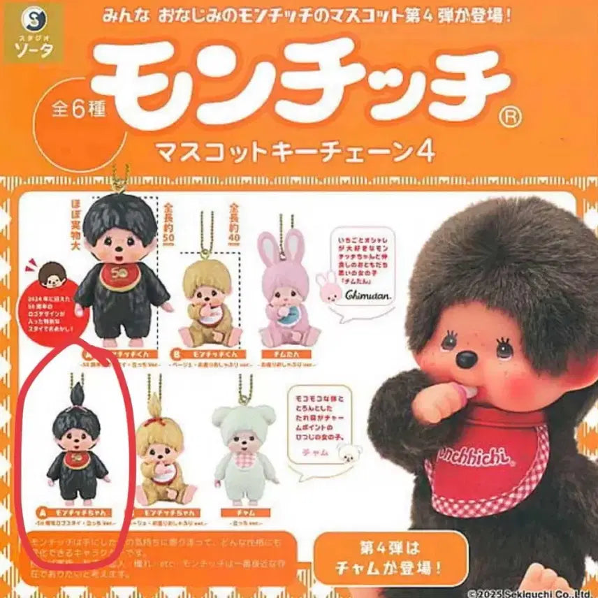 [BUNJANG] Monchhichi Mascot Keychain Series 4 Monchhichichan Gacha Figure / [미개봉] 몬치치 마스코트 키링 4탄 몬치치짱 가챠 피규어 판매합니다