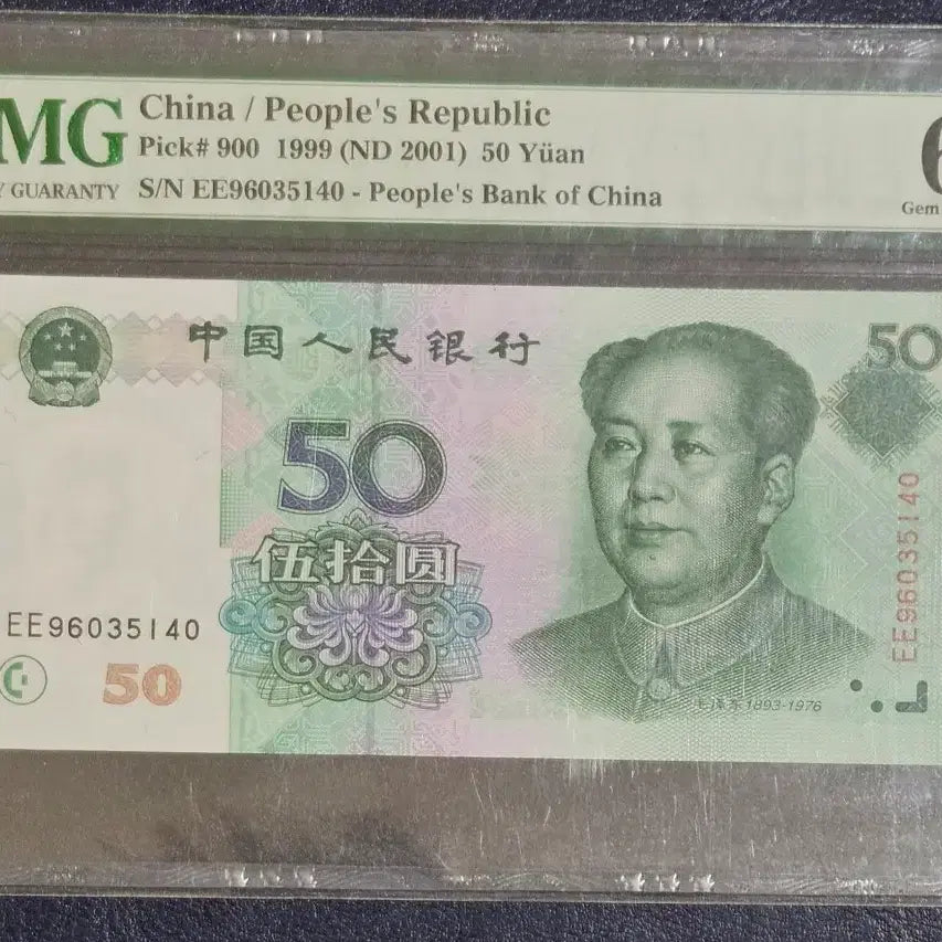 [BUNJANG] China 1999 50 Yuan PMG 65 EPQ / 1999년 중국 50위안
