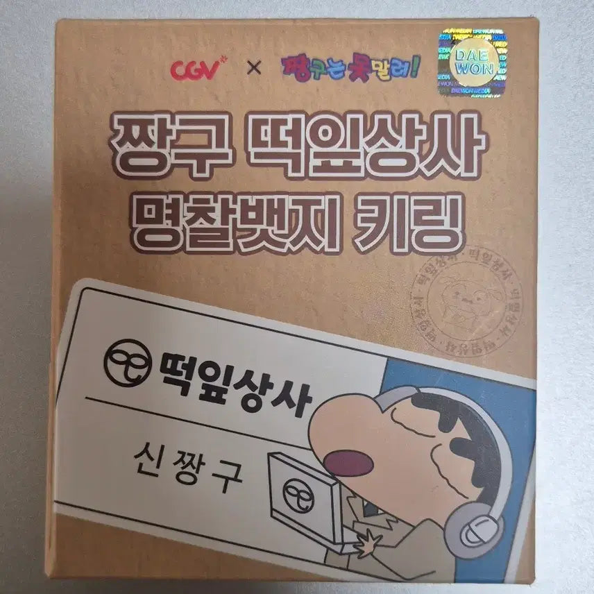 [BUNJANG] Crayon Shin-chan Ddengip Sangsa Name Tag Keychain / 짱구 떡잎상사 명찰뱃지 키링