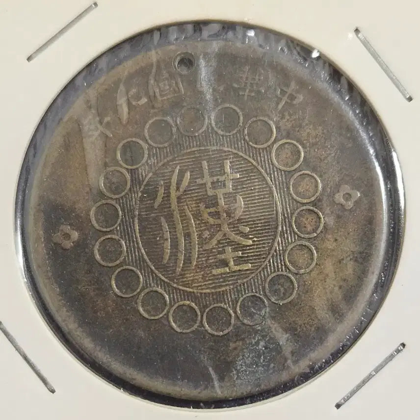 [BUNJANG] 1912 Sichuan Province Dynasty Wu Shi Wen Coin / 1912년 사천성 사천동폐 당오십문 주화