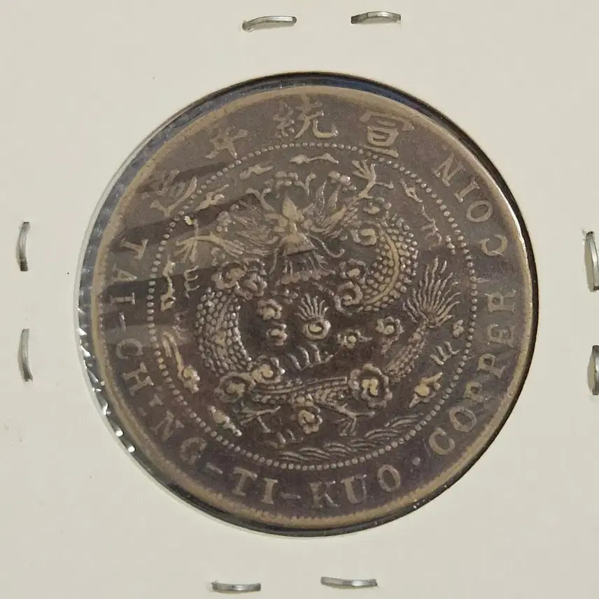 [BUNJANG] Xuantong Tongbao 20 Cash Coin (1909) / 1909년 기유년 대청동폐 선통년 20문