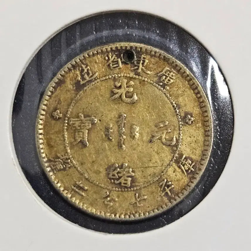 [BUNJANG] Guangdong Province Guangxu Yuanbao 1 Jiao Silver Coin / 중국 광서원보 광동성조 1각 은화
