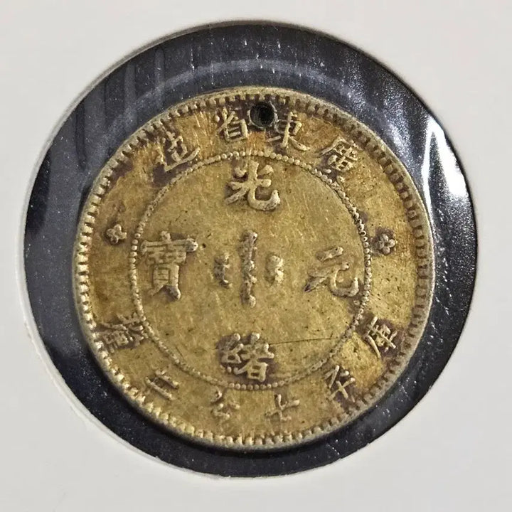 [BUNJANG] Guangdong Province Guangxu Yuanbao 1 Jiao Silver Coin (1890-1908) / 중국 광서원보 광동성조 1각 은화