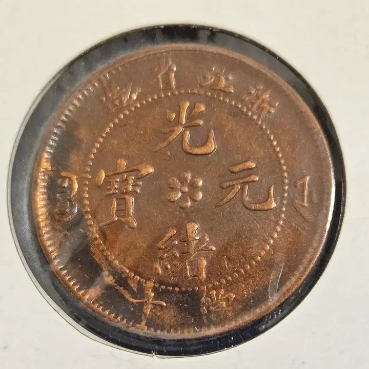 [BUNJANG] Guangxu Yuanbao Zhejiang Province 10 Cash Coin / 광서원보 절강성 10문