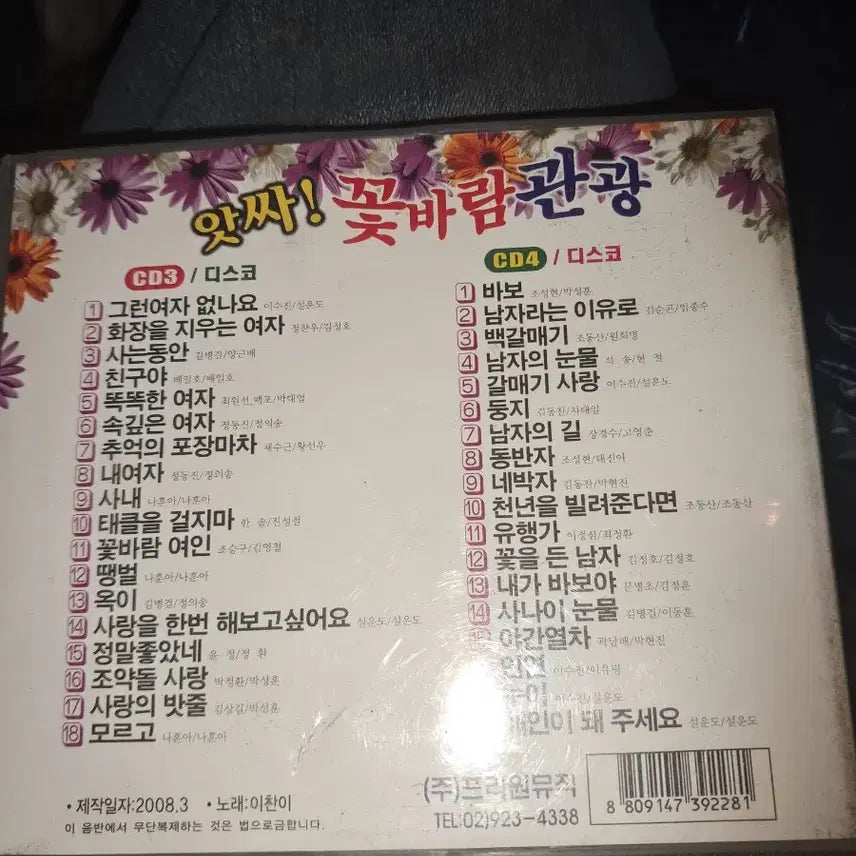 [BUNJANG] Kkotbaram Tourism DVD / 꽃바람 관광 DVD (앗싸! 꽃바람관광)