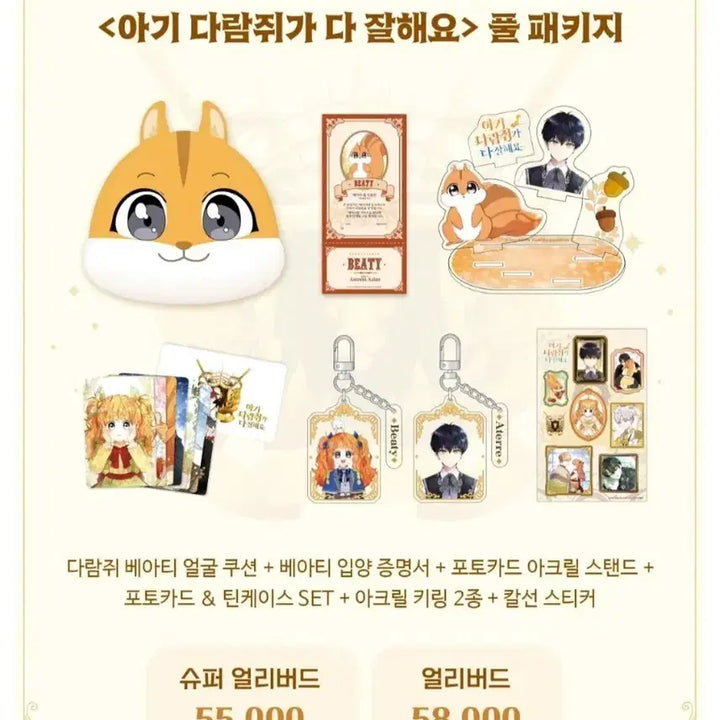 [BUNJANG] My Cute Squirrel Webtoon Full Package / 로판 웹툰 아기 다람쥐가 다 잘해요 풀패키지