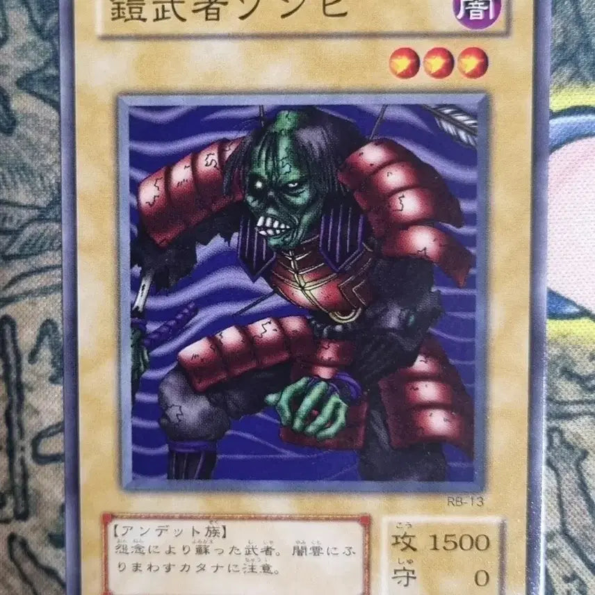 [BUNJANG] Yu-Gi-Oh! Armor Zombie (RB-13) 1st Edition / 유희왕 갑옷무사좀비 1기 초기 A+ RB-13