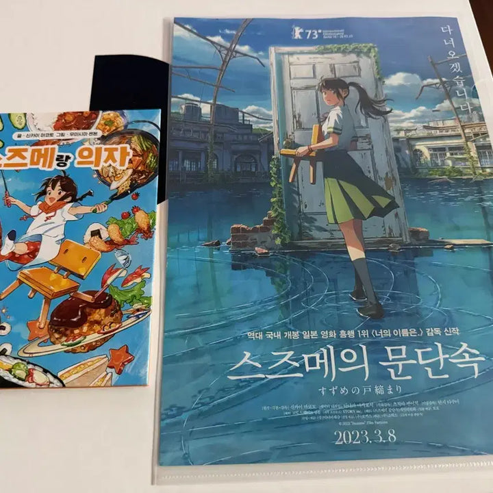 [BUNJANG] Suzume No Tojimari A3 Poster, L Holder, A4 Poster, Storybook &amp; Stickers / <스즈메의 문단속> A3포스터,L 홀더,A4포스터 + 동화책+스티커