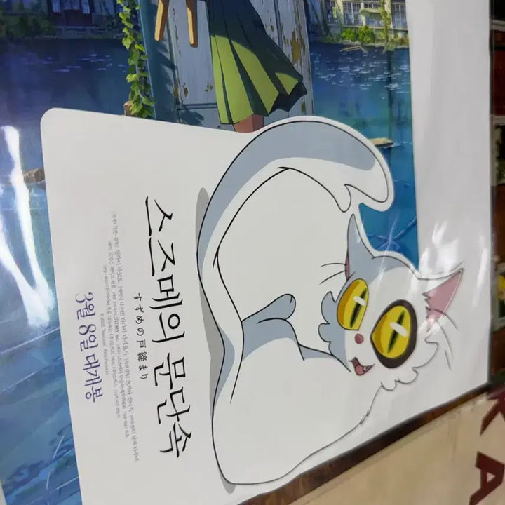 [BUNJANG] Suzume No Tojimari A3 Poster, L Holder, A4 Poster, Storybook &amp; Stickers / <스즈메의 문단속> A3포스터,L 홀더,A4포스터 + 동화책+스티커