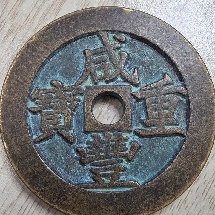 [BUNJANG] Qing Dynasty Hamjongbo Large 1000 Won Rare Coin / 중국 청나라 함풍중보 대형 천원 희귀 동전