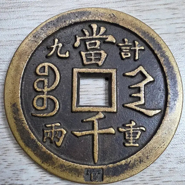 [BUNJANG] Qing Dynasty Hamppeongwonbo 1000 Won Rare Coin / 중국 청나라 함풍원보 천원 희귀 동전