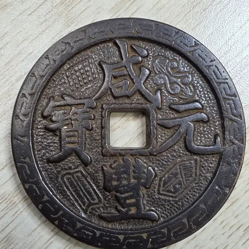 [BUNJANG] Qing Dynasty Hampering Wonbo 1000 Won Rare Coin / 청나라 함풍원보 천원 희귀 동전