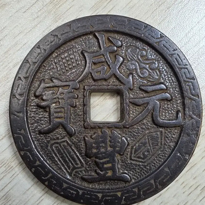 [BUNJANG] Qing Dynasty Hampering Wonbo 1000 Won Rare Coin / 중국 청나라 함풍원보 천원 희귀 동전