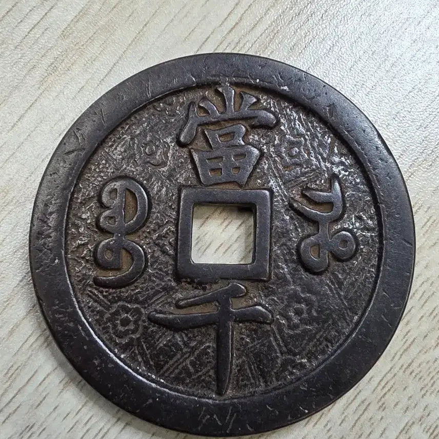 [BUNJANG] Qing Dynasty Hampering Wonbo 1000 Won Rare Coin / 청나라 함풍원보 천원 희귀 동전