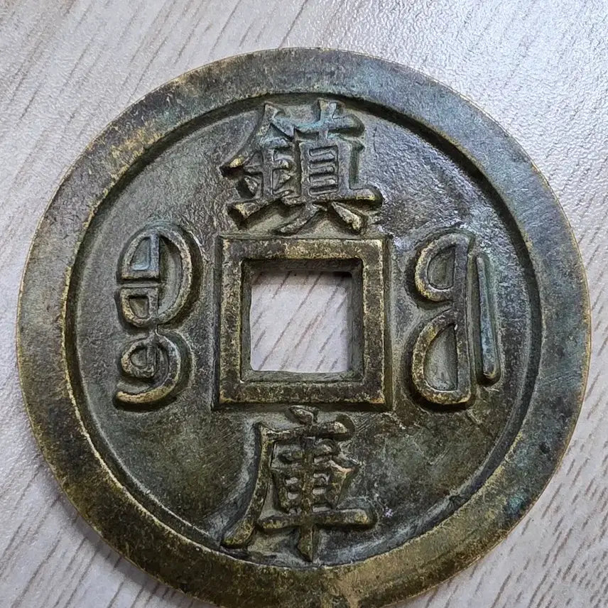 [BUNJANG] Qing Dynasty Qianlong Tongbao Rare Large Coin / 중국 청나라 건륭통보 희귀 동전