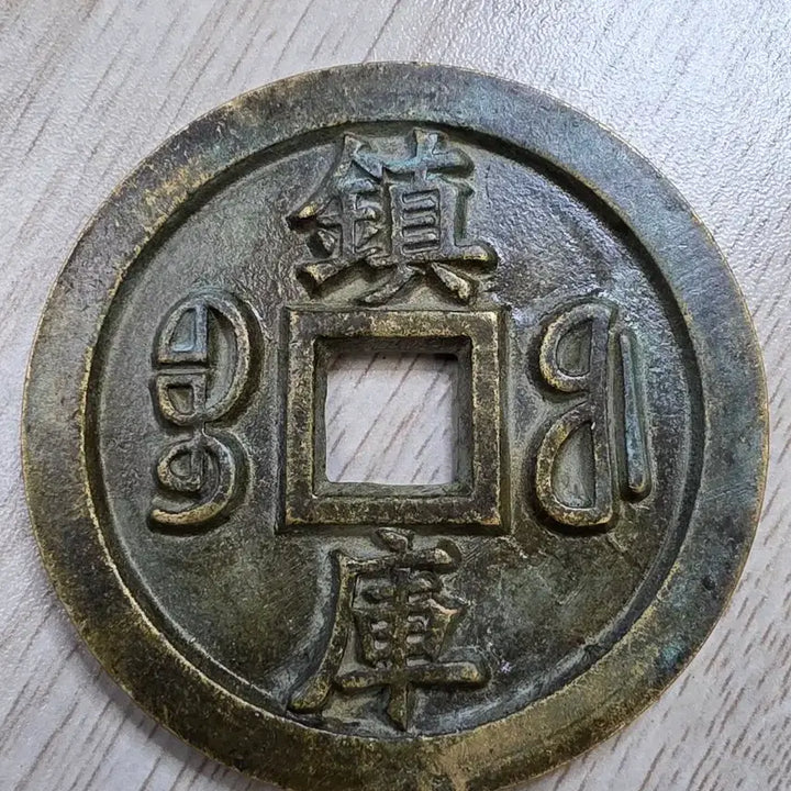 [BUNJANG] Qing Dynasty Qianlong Tongbao Rare Large Coin / 중국 청나라 건륭통보 희귀 동전
