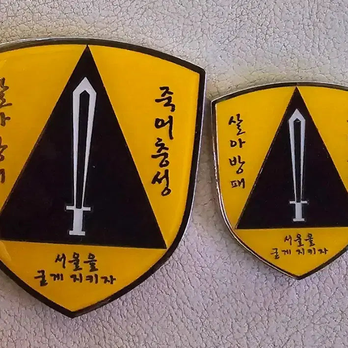 [BUNJANG] Republic of Korea Army Capital Defense Command Coin Set (Large &amp; Small) / 군대코인