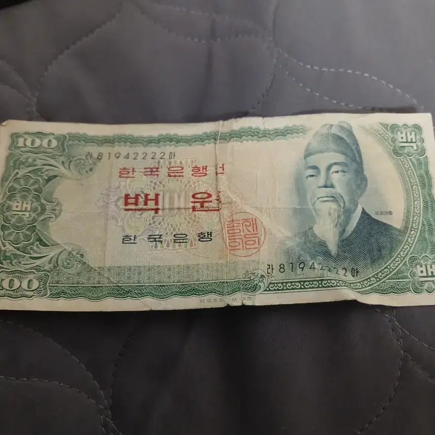 [BUNJANG] Old Korean Banknote (King Sejong) Serial Number 2222 / 구권 지폐 (세종대왕)희귀품 끝자리2222