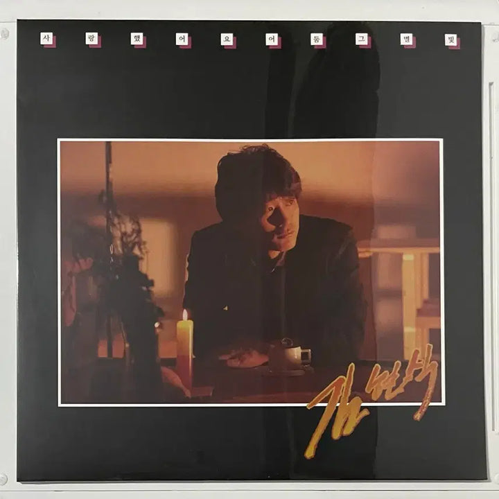 [BUNJANG] Kim Hyun-sik LP Bundle Set / 김현식 LP