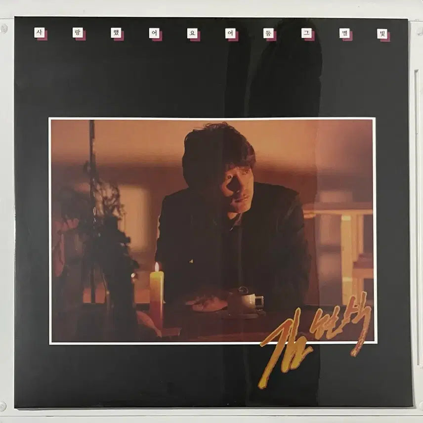 [BUNJANG] Kim Hyun-sik LP Bundle Set / 김현식 LP