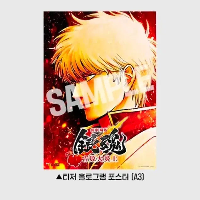 [BUNJANG] Gintama: The Great Jorō Arc Teaser Hologram Poster (A3) / A3박스포장) 은혼 요시와라 대염상 티저 홀로그램 포스터(A3)