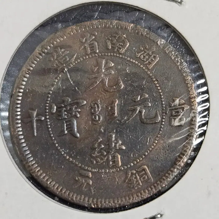 [BUNJANG] China Guangxi Yuanbao Hunan Tang 10 Yuan / 중국 광서원보 호남성 당10동원