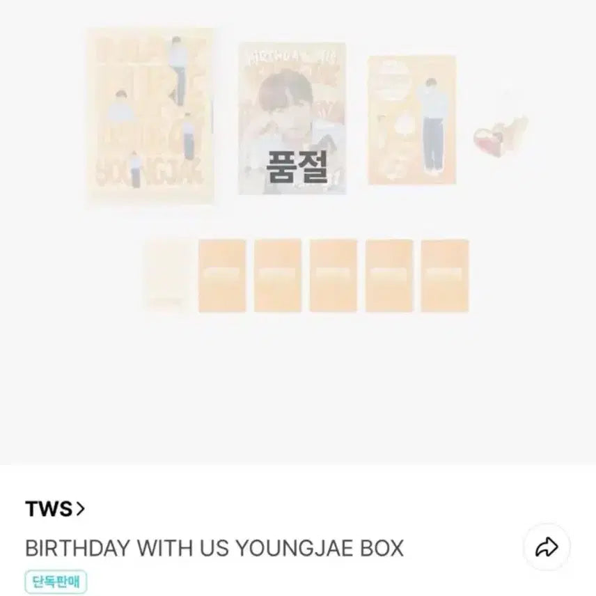 [SOLD OUT] 투어스 영재 생일키트 생일박스 미개봉